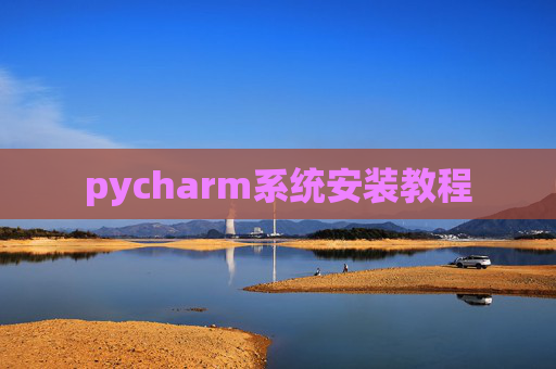 pycharm系统安装教程