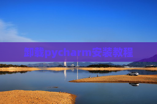 卸载pycharm安装教程