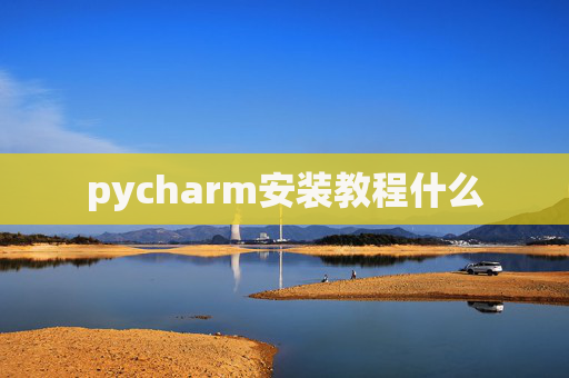 pycharm安装教程什么